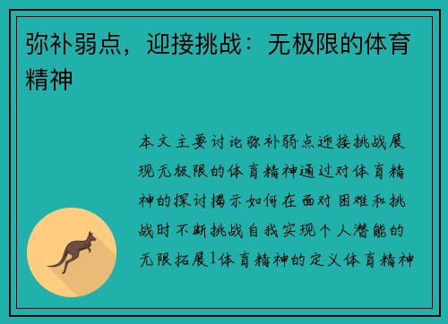 弥补弱点，迎接挑战：无极限的体育精神