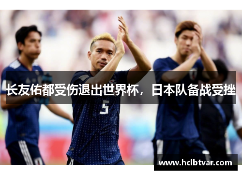 长友佑都受伤退出世界杯，日本队备战受挫
