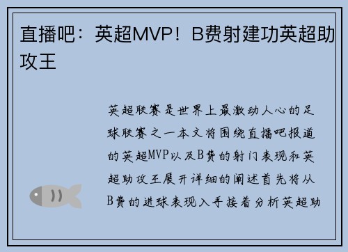 直播吧：英超MVP！B费射建功英超助攻王